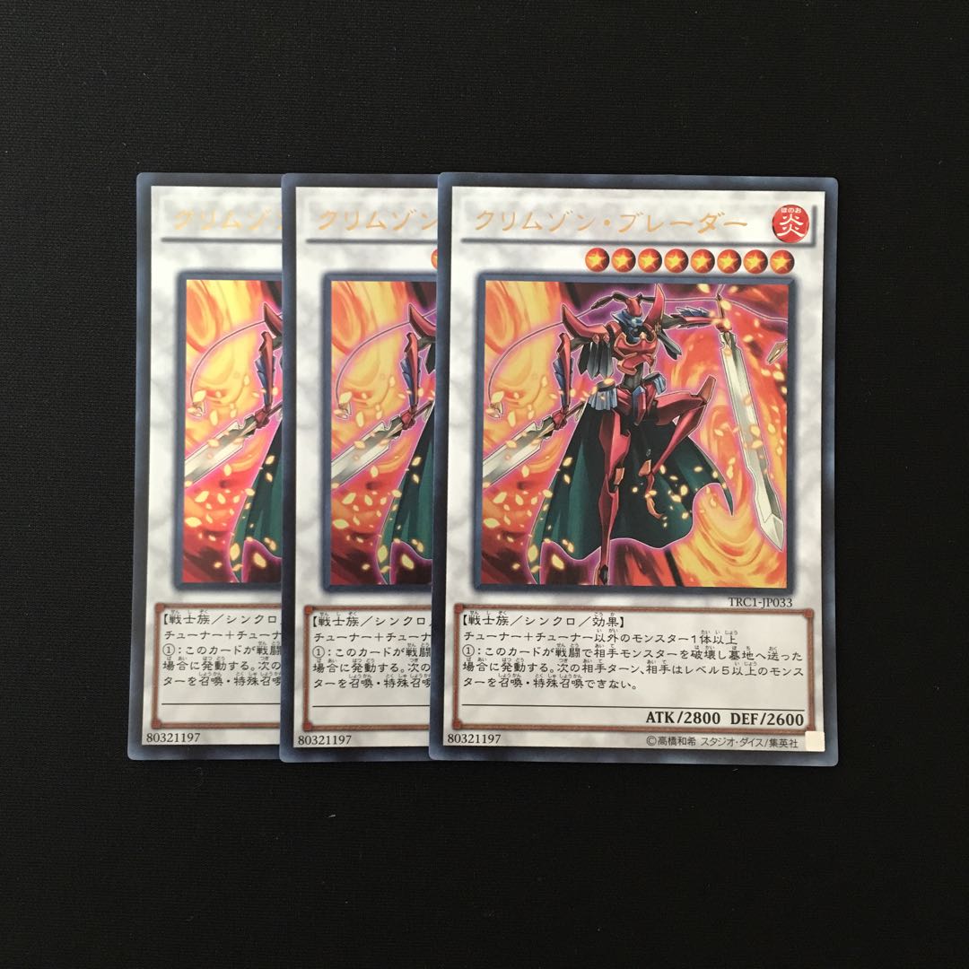 f234 クリムゾン・ブレーダー ウルトラレア 3枚 遊戯王 トレトレ
