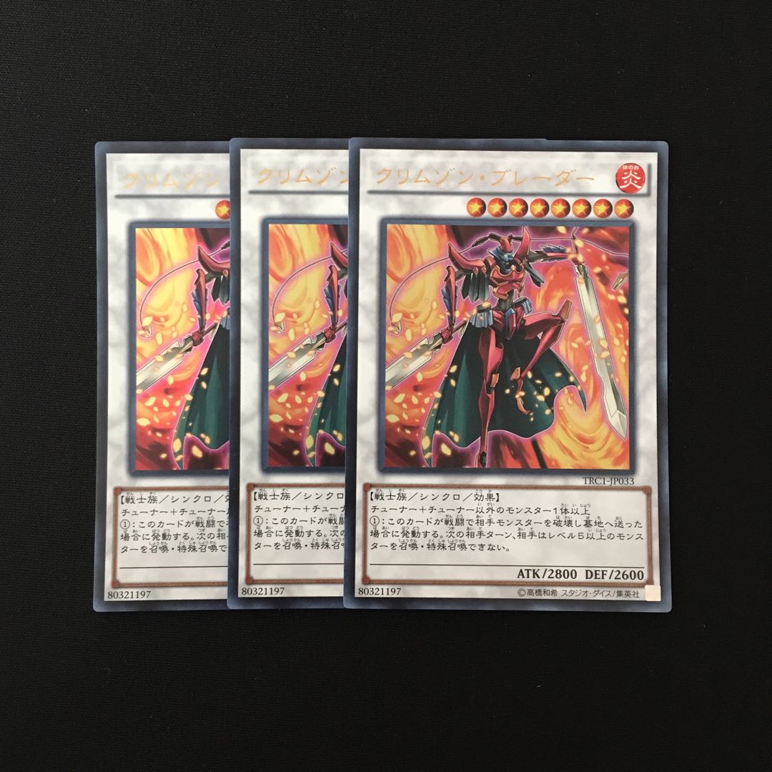 f242 クリムゾン・ブレーダー ウルトラレア 3枚 遊戯王 トレトレ