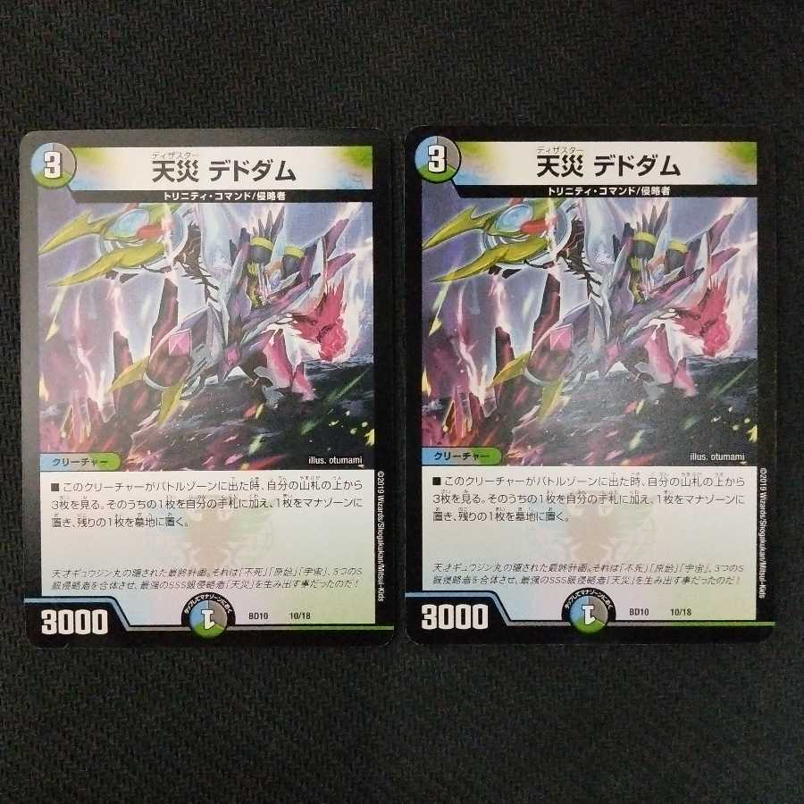 天災デドダム 2枚