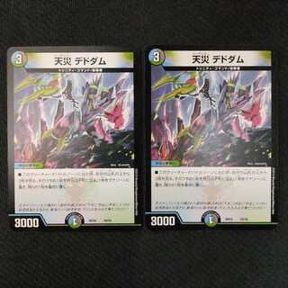 天災デドダム 2枚