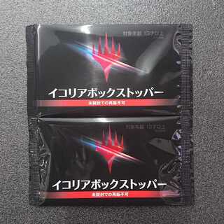 イコリア ボックストッパー 2個セット
