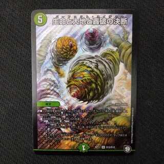 生命と大地と轟破の決断 1枚 ②