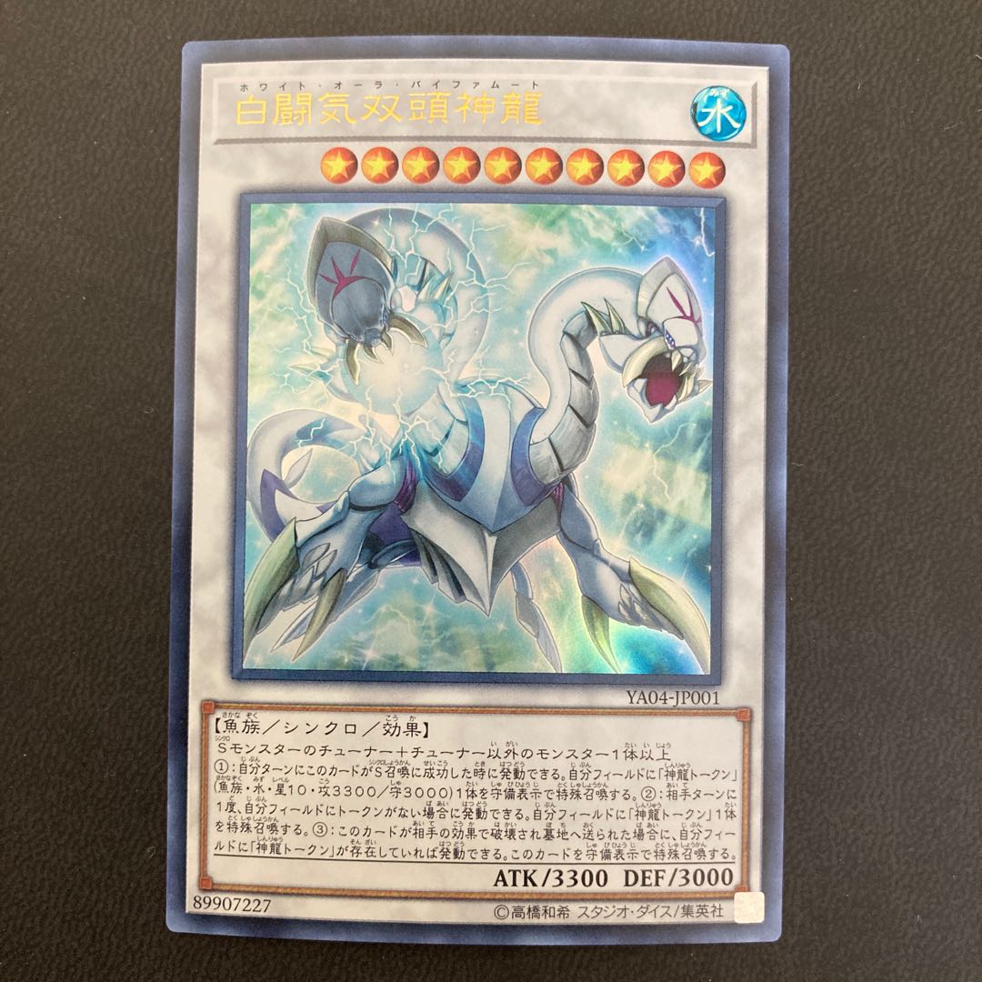 白闘気双頭神龍 ウルトラレア