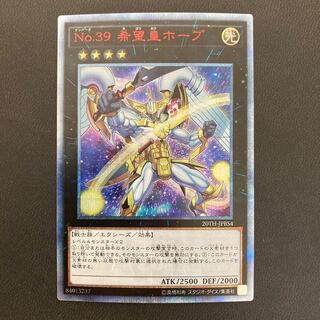No.39 希望皇ホープ 20thシークレットレア