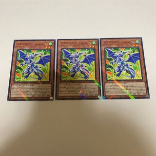 かっこう様専用 ドラグニティ–レムス 3枚セット