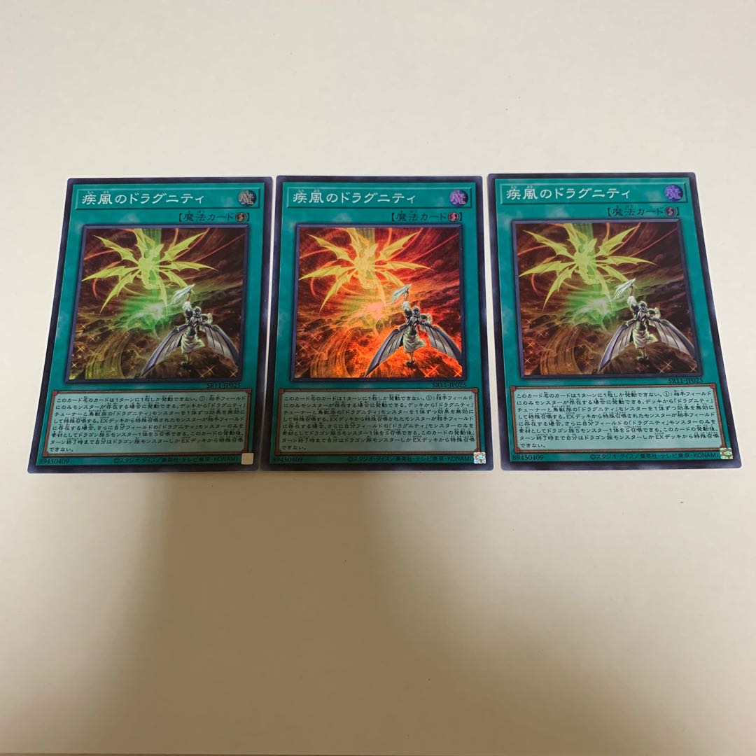 疾風のドラグニティ スーパーレア 3枚セット