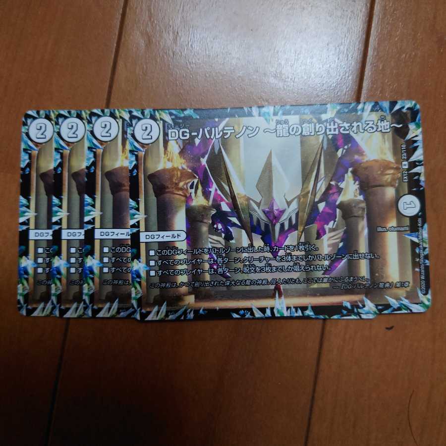 DG-パルテノン -龍の創り出される地-