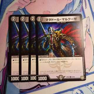 マタドール・マルクーゼ