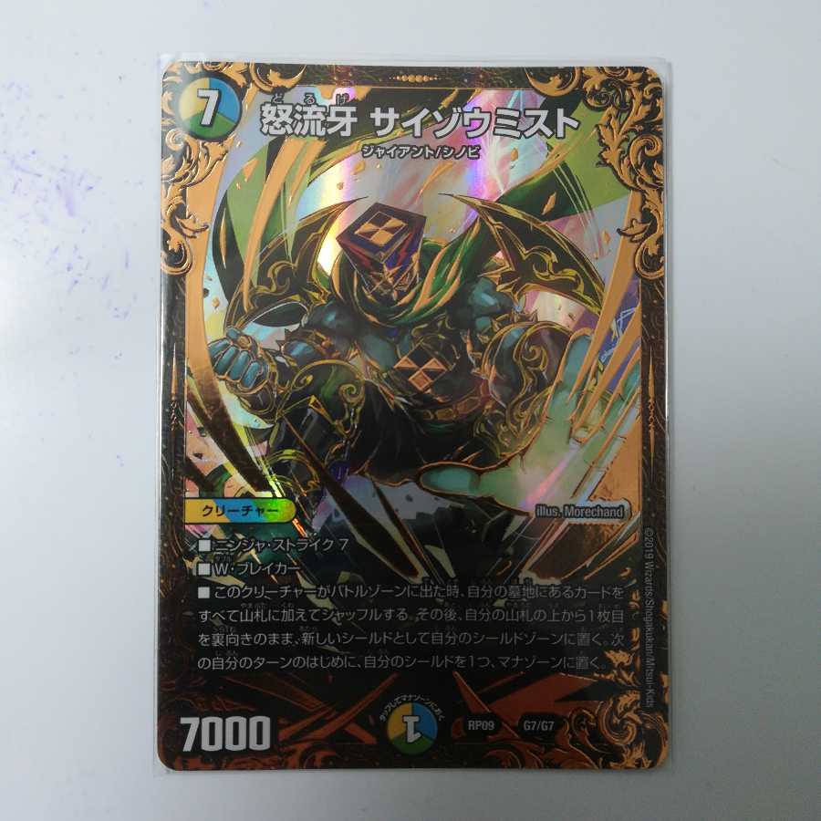 怒流牙 サイゾウミスト(ウルトラゴールデンカード仕様)