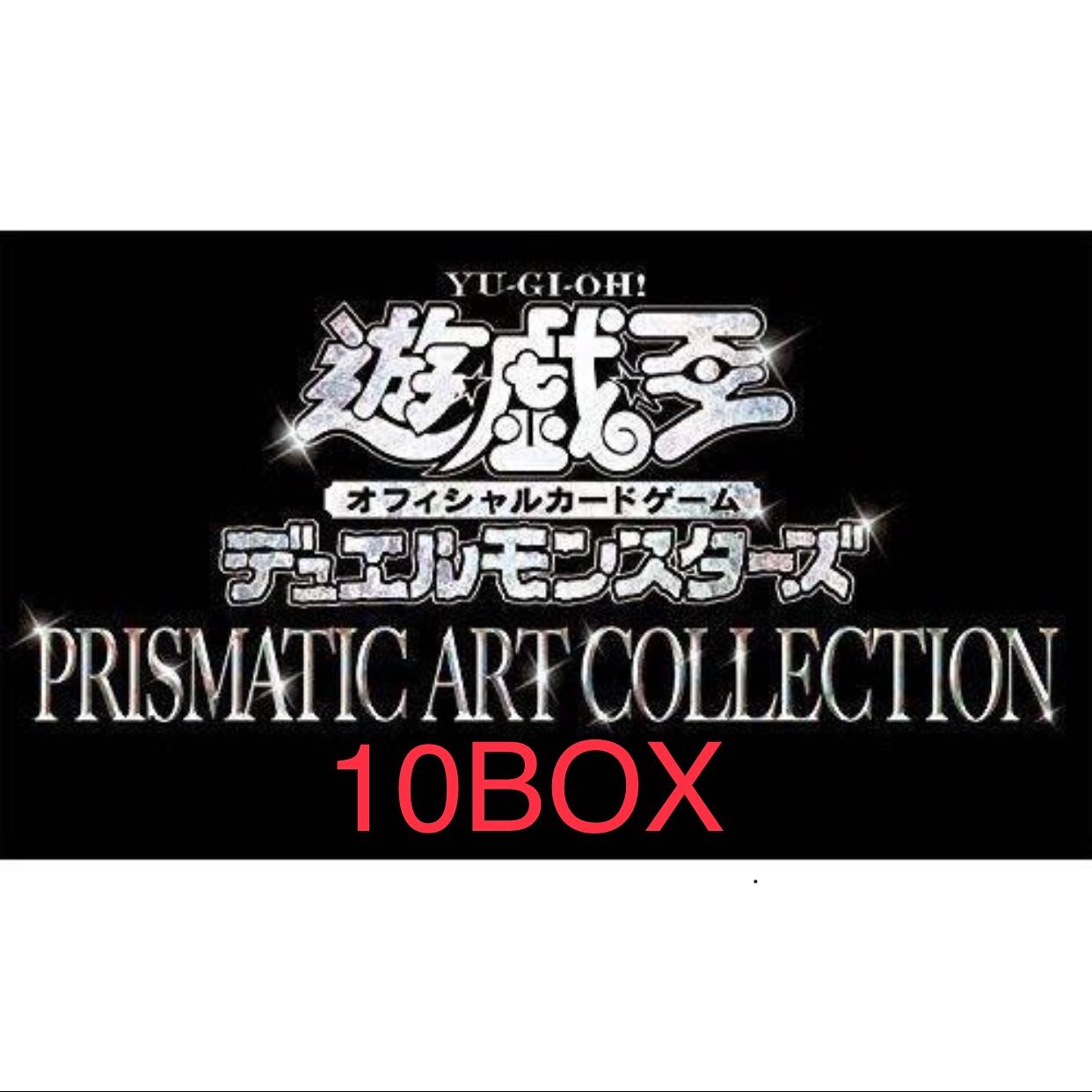 遊戯王プリズマティックアートコレクション10BOX