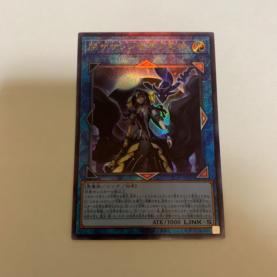 遊戯王 閉ザサレシ世界ノ冥神 アルティメットレア