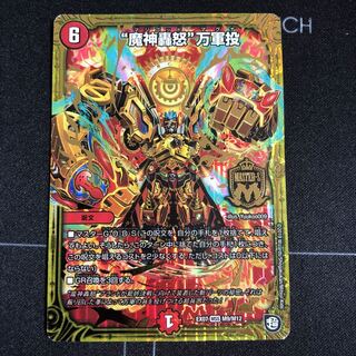 (傷あり)“魔神轟怒”万軍投