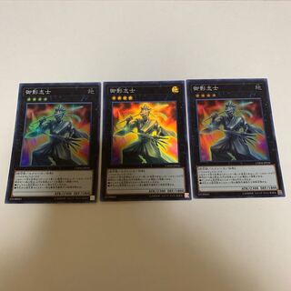 遊戯王 御影志士 スーパーレア 3枚セット