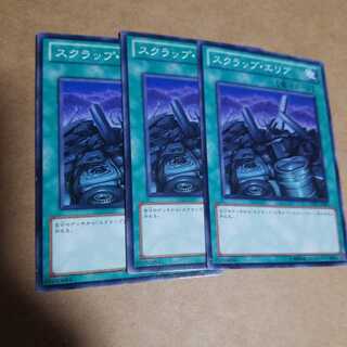 スクラップ・エリア