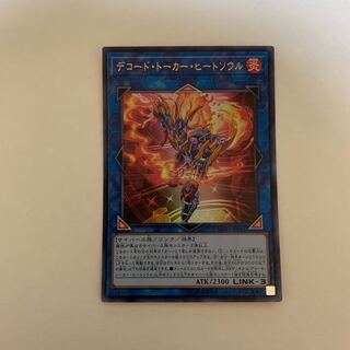 遊戯王 デコード・トーカー・ヒートソウル ウルトラレア