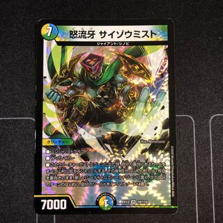 (傷あり)怒流牙 サイゾウミスト