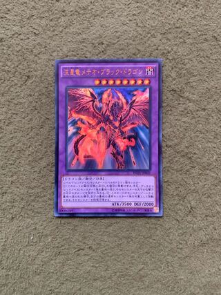 流星竜メテオ・ブラック・ドラゴン ウルトラレア