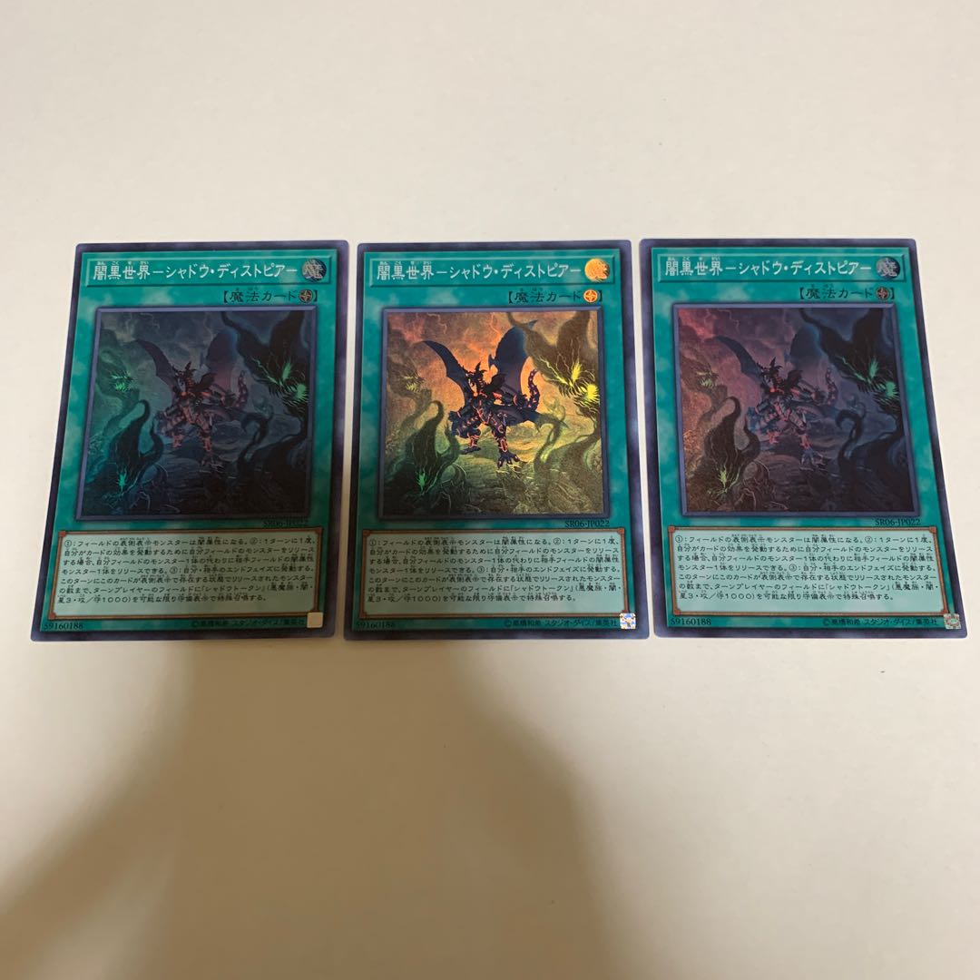 遊戯王 闇黒世界-シャドウ・ディストピア- 3枚セット