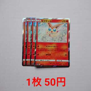 ビクティニ 4枚 R仕様 020/173 SM12a タッグオールスターズ