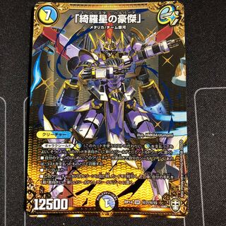 「綺羅星の豪傑」