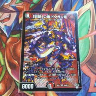 「影斬」の鬼 ドクガン竜 SR