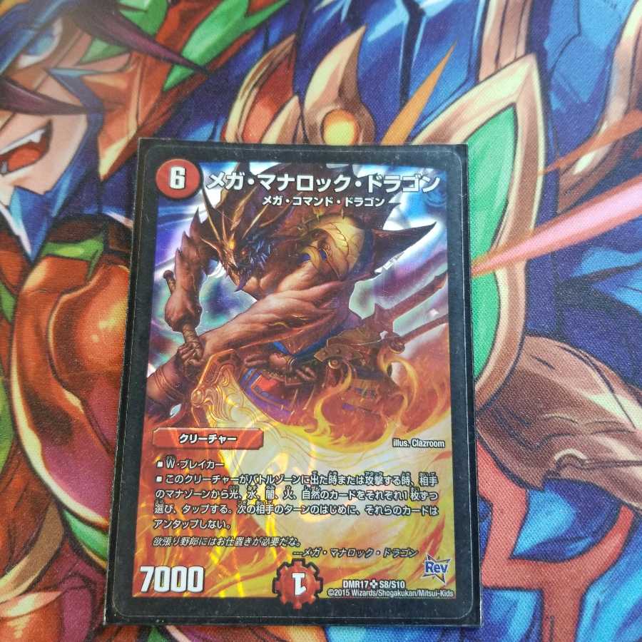 メガ・マナロック・ドラゴン