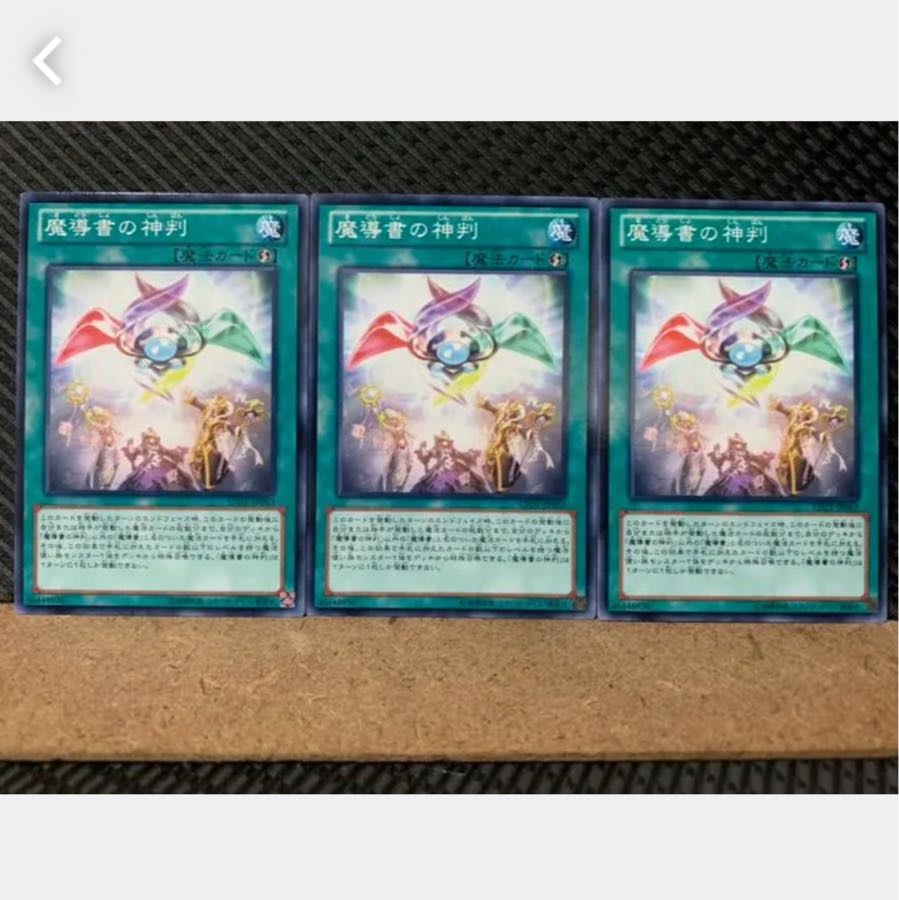 【ぽぽたん】遊戯王 3273 魔導書の神判 3枚 ノーマル