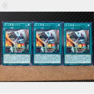 【ぽぽたん】遊戯王 4011 巨大要塞ゼロス 3枚 ノーマル