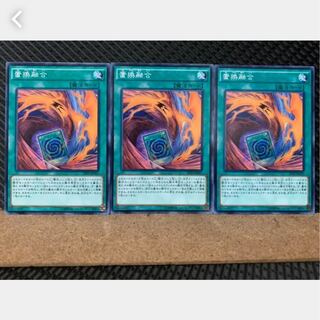 【ぽぽたん】遊戯王 2293 置換融合 3枚 ノーマル