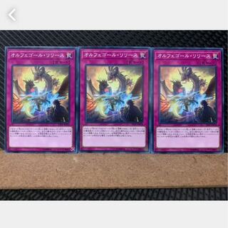 【ぽぽたん】遊戯王 2339 オルフェゴール・リリース 3枚 ノーマル