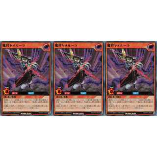 魔将ヤメルーラ ウルトラ 3枚セット