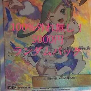 主張族様専用ポケモンカードランダムパック5千円3パック