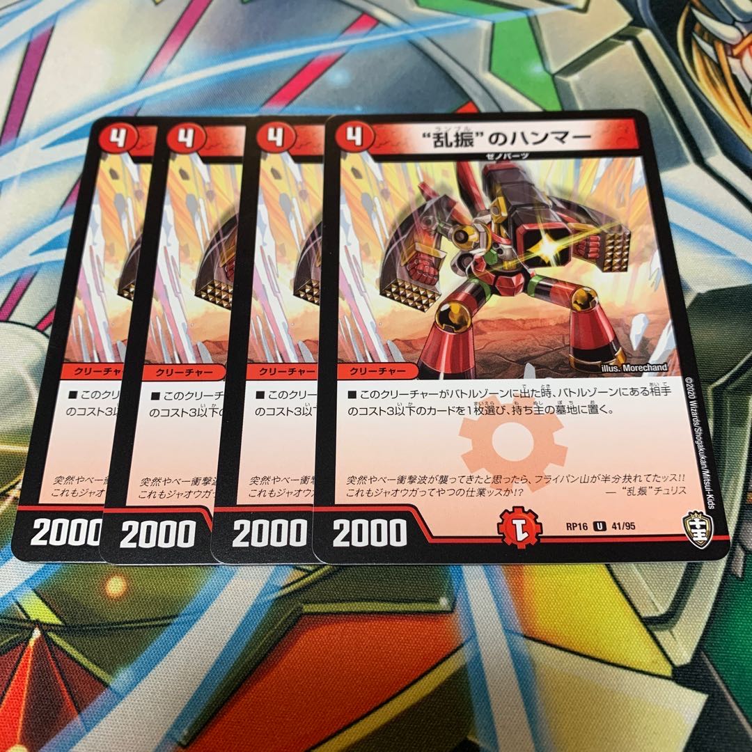 “乱振”のハンマー 4枚