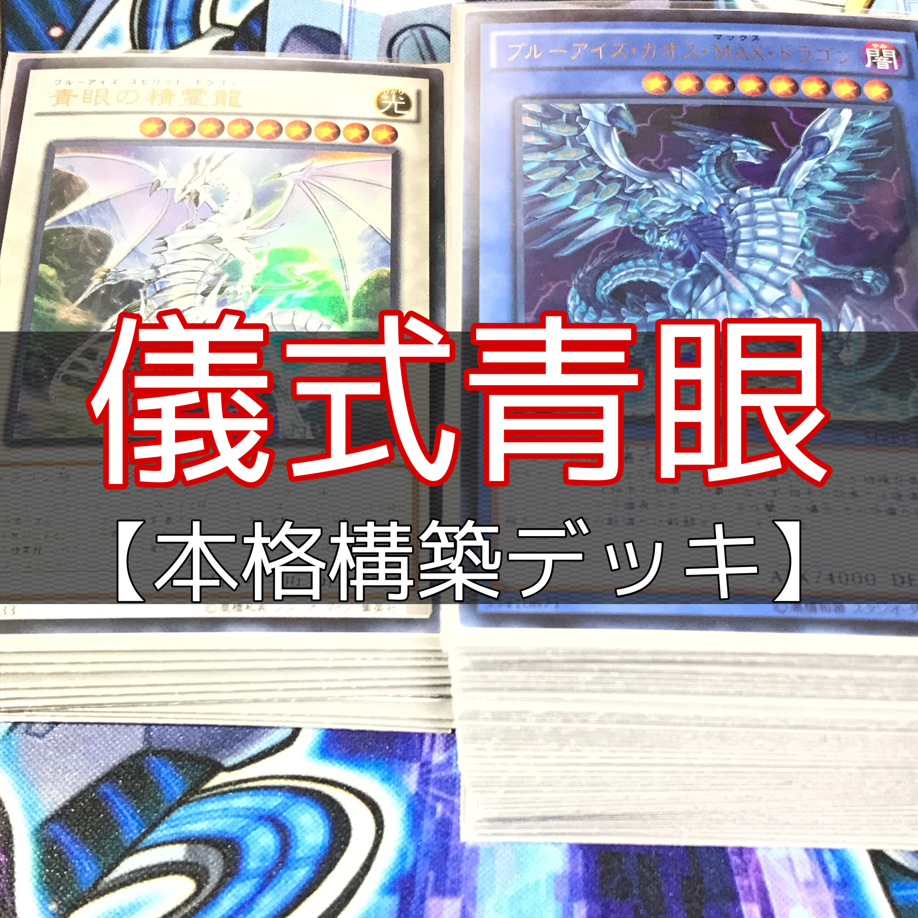 山屋 儀式青眼デッキ 構築済みデッキ まとめ売り 遊戯王の通販 山屋 Magi トレカ専用フリマアプリ