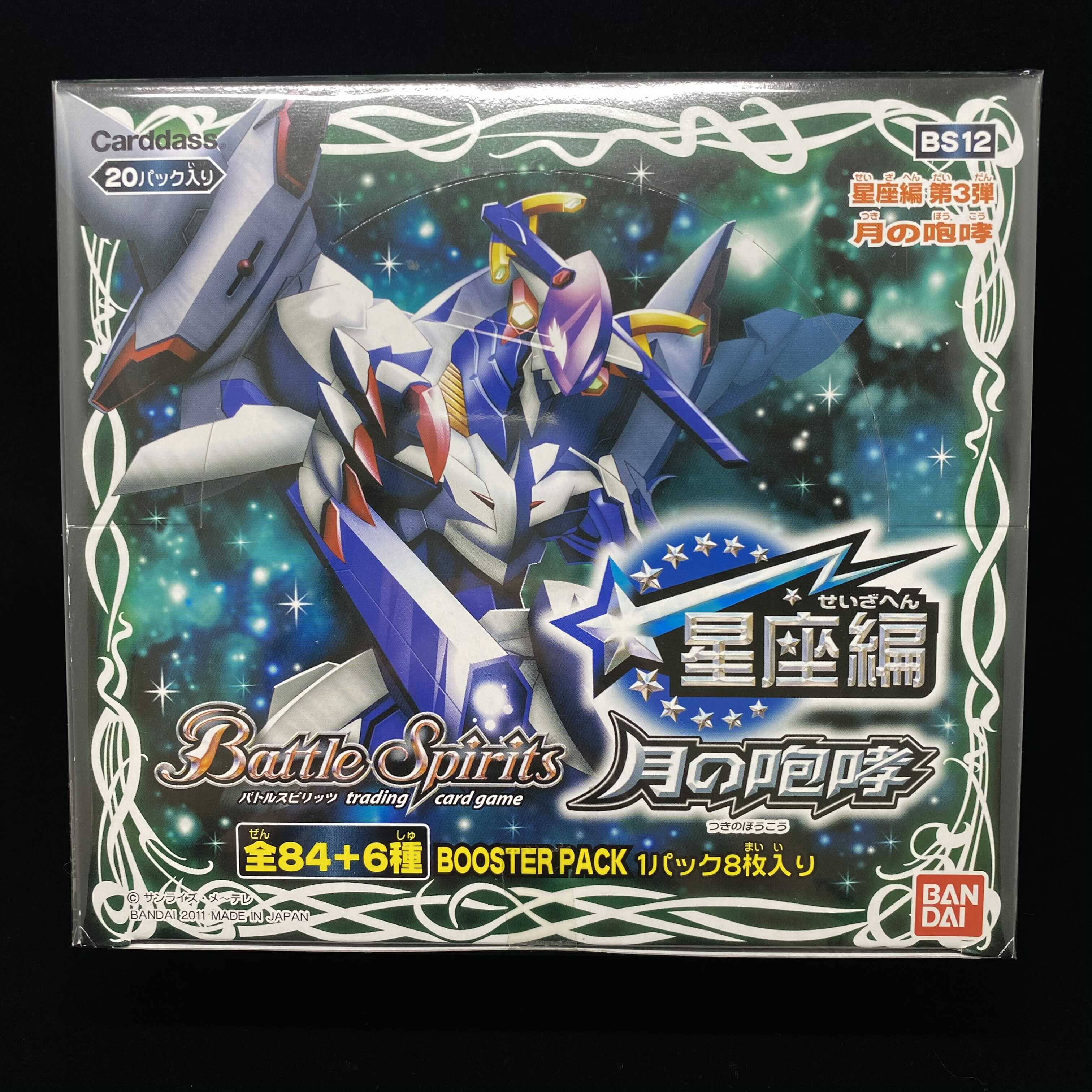 月の咆哮 星座編第3弾