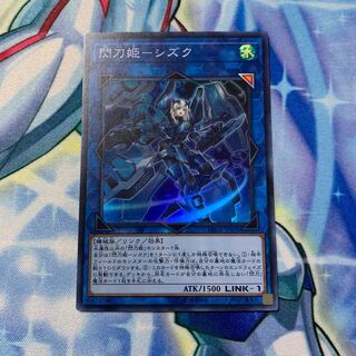 閃刀姫-シズク　スーパー