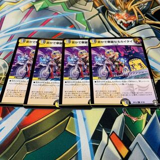 密かで華麗なるカイタイ　4枚