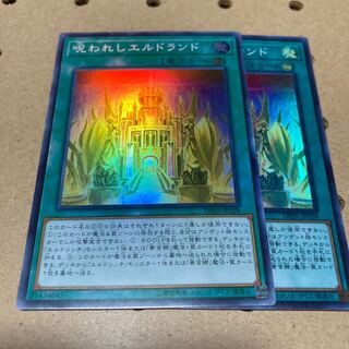 呪われしエルドランド スーパーレア 2枚 エルドリッチ