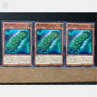 【ぽぽたん】遊戯王 4264 超重武者装留グレート・ウォール 3枚 ノーマル