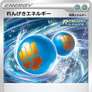 れんげきエネルギー 2枚