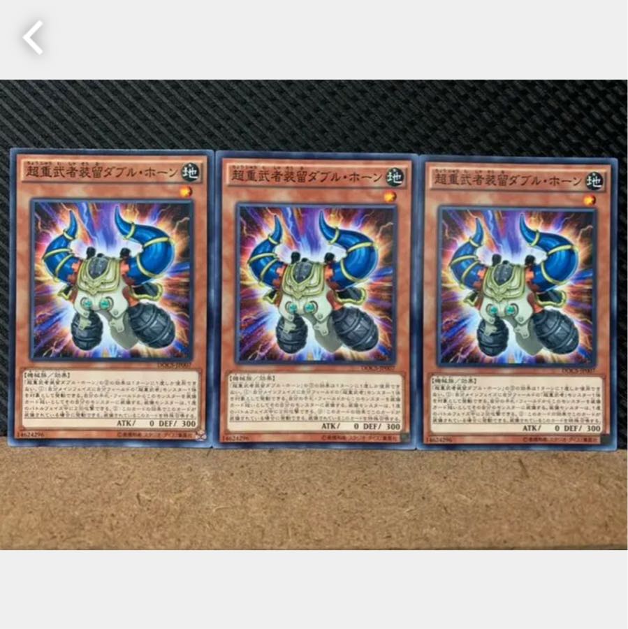 【ぽぽたん】遊戯王 4282 超重武者装留ダブル・ホーン 3枚 ノーマル