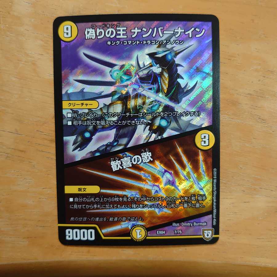偽りの王 ナンバーナイン