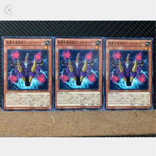 【ぽぽたん】遊戯王 4210 超重武者装留ブレイク・アーマー 3枚 ノーマル