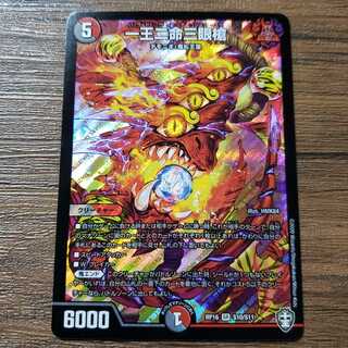 一王二命三眼槍 1枚