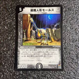 盗掘人形モールス