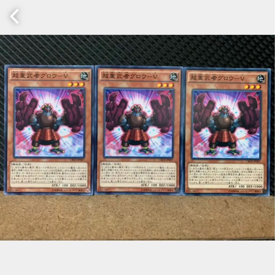 【ぽぽたん】遊戯王 4247 超重武者グロウ-V 3枚 ノーマル