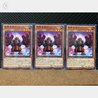 【ぽぽたん】遊戯王 4247 超重武者グロウ-V 3枚 ノーマル