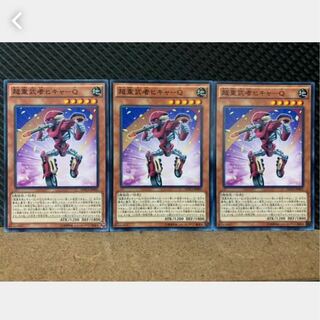 【ぽぽたん】遊戯王 4246 超重武者ヒキャ-Q 3枚 ノーマル