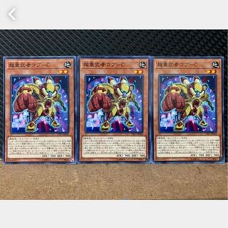 【ぽぽたん】遊戯王 4244 超重武者コブ-C 3枚 ノーマル