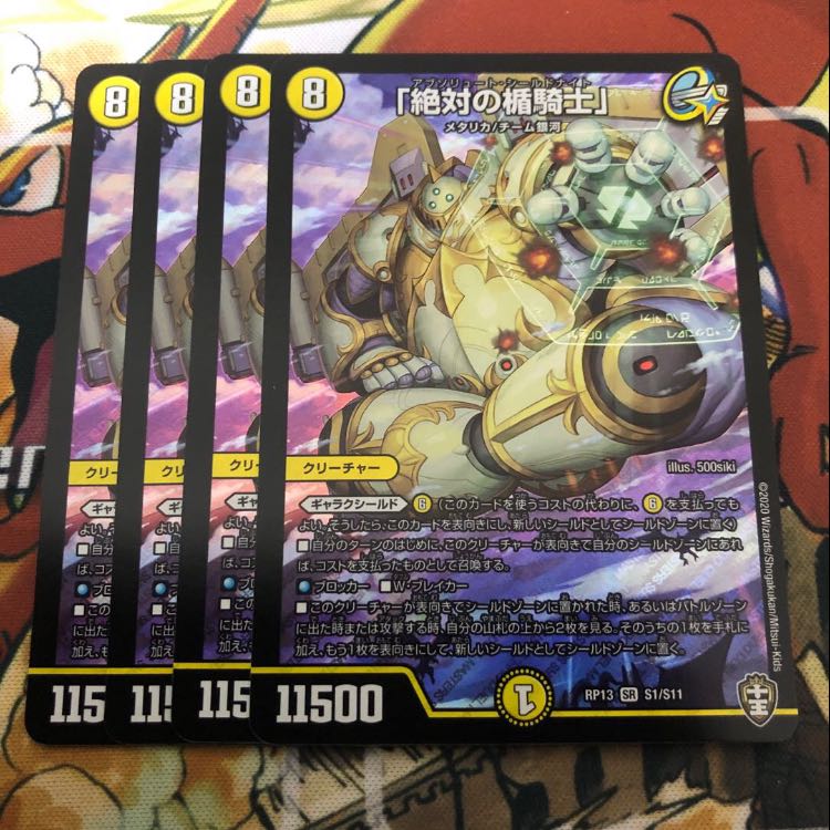 「絶対の楯騎士」 4枚セット